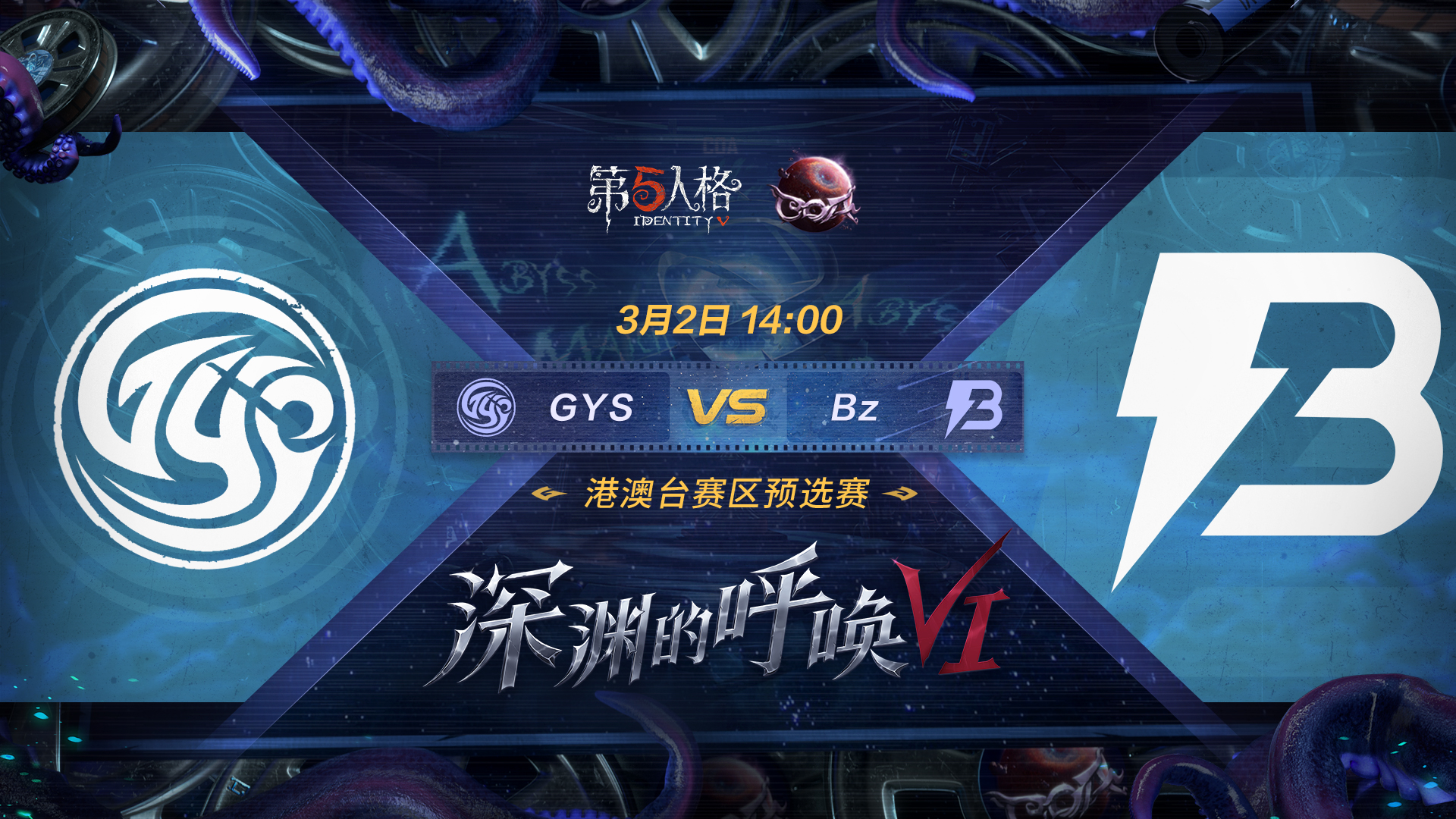 【深渊的呼唤VI】港澳台赛区预选赛 GYS vs BZ