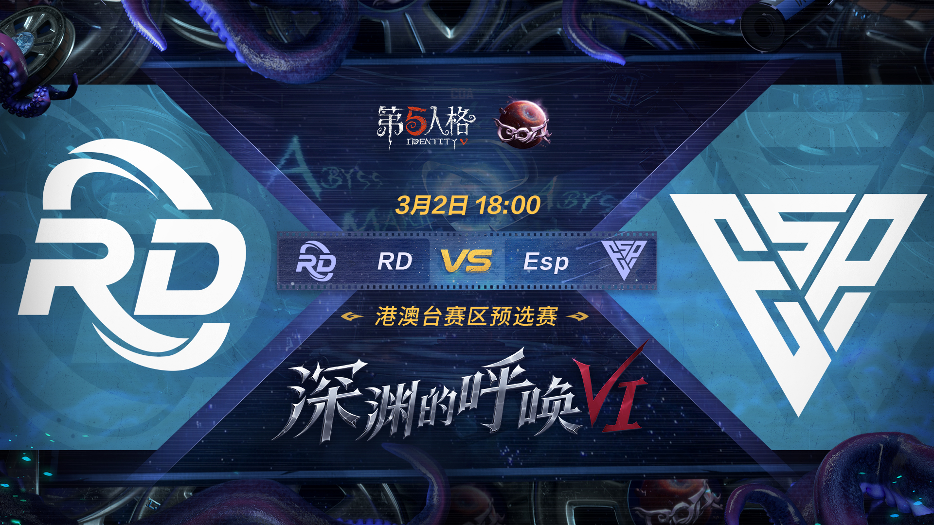 【深渊的呼唤VI】港澳台赛区预选赛 RD vs Esp