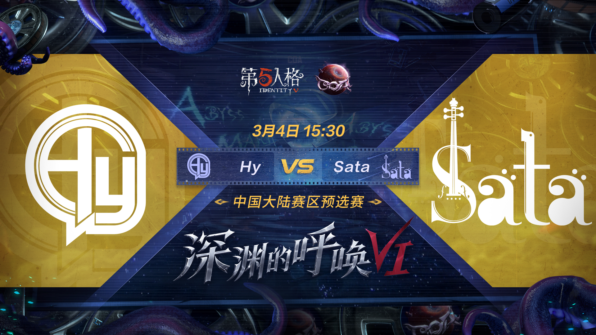 【深渊的呼唤VI】中国大陆赛区预选赛 Hy vs Sata