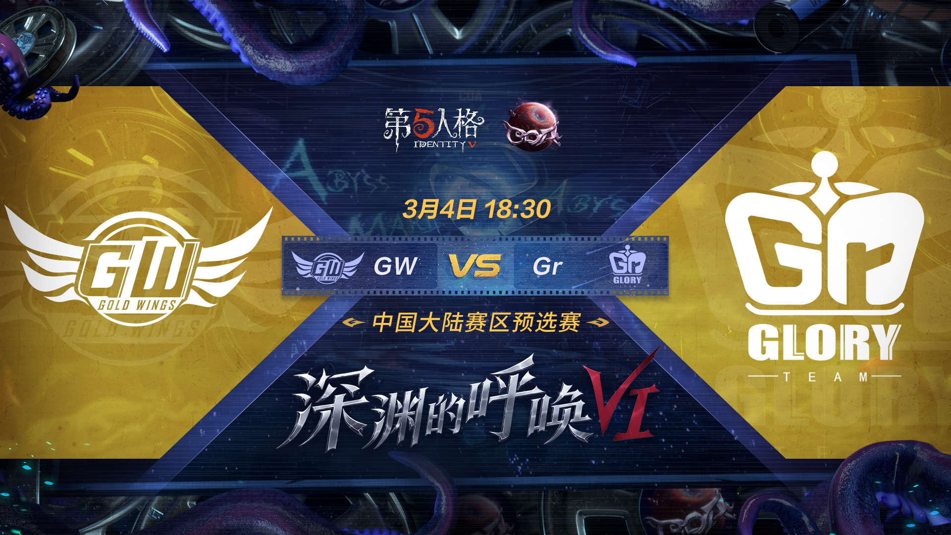 【深渊的呼唤VI】中国大陆赛区预选赛 GW vs Gr