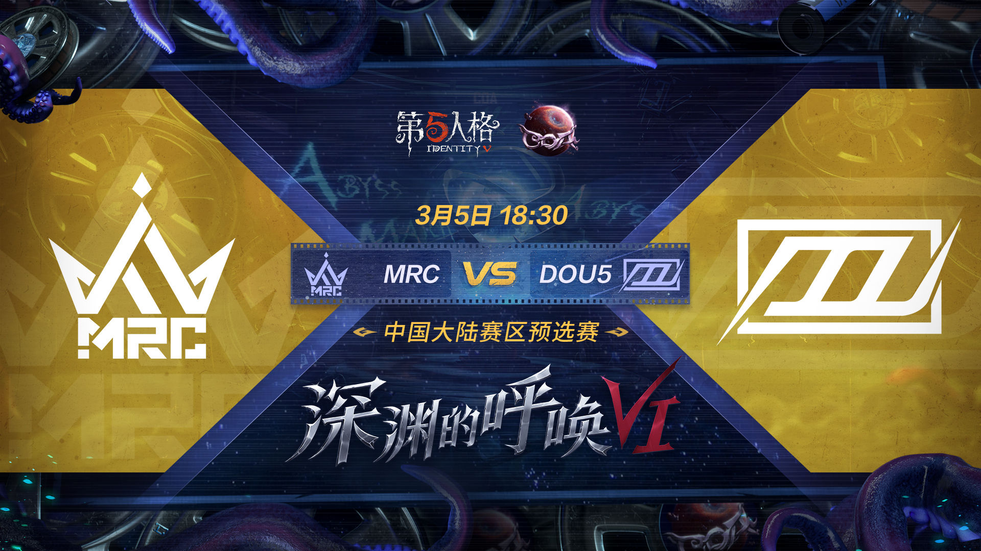 【深渊的呼唤VI】中国大陆赛区预选赛 DOU5 vs MRC