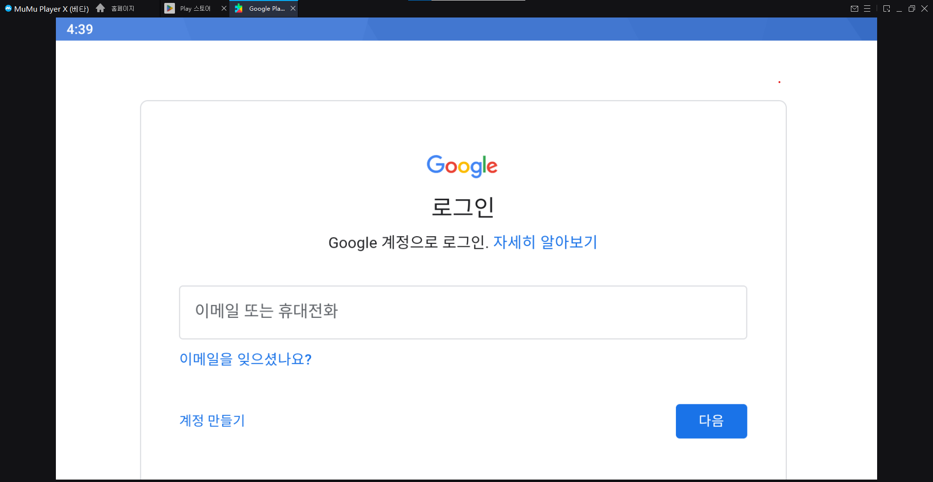 MuMu에서 Google id 로그인 완료