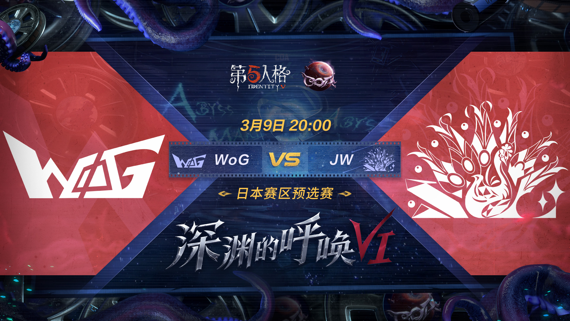 【深渊的呼唤VI】日本赛区预选赛 WoG vs JW