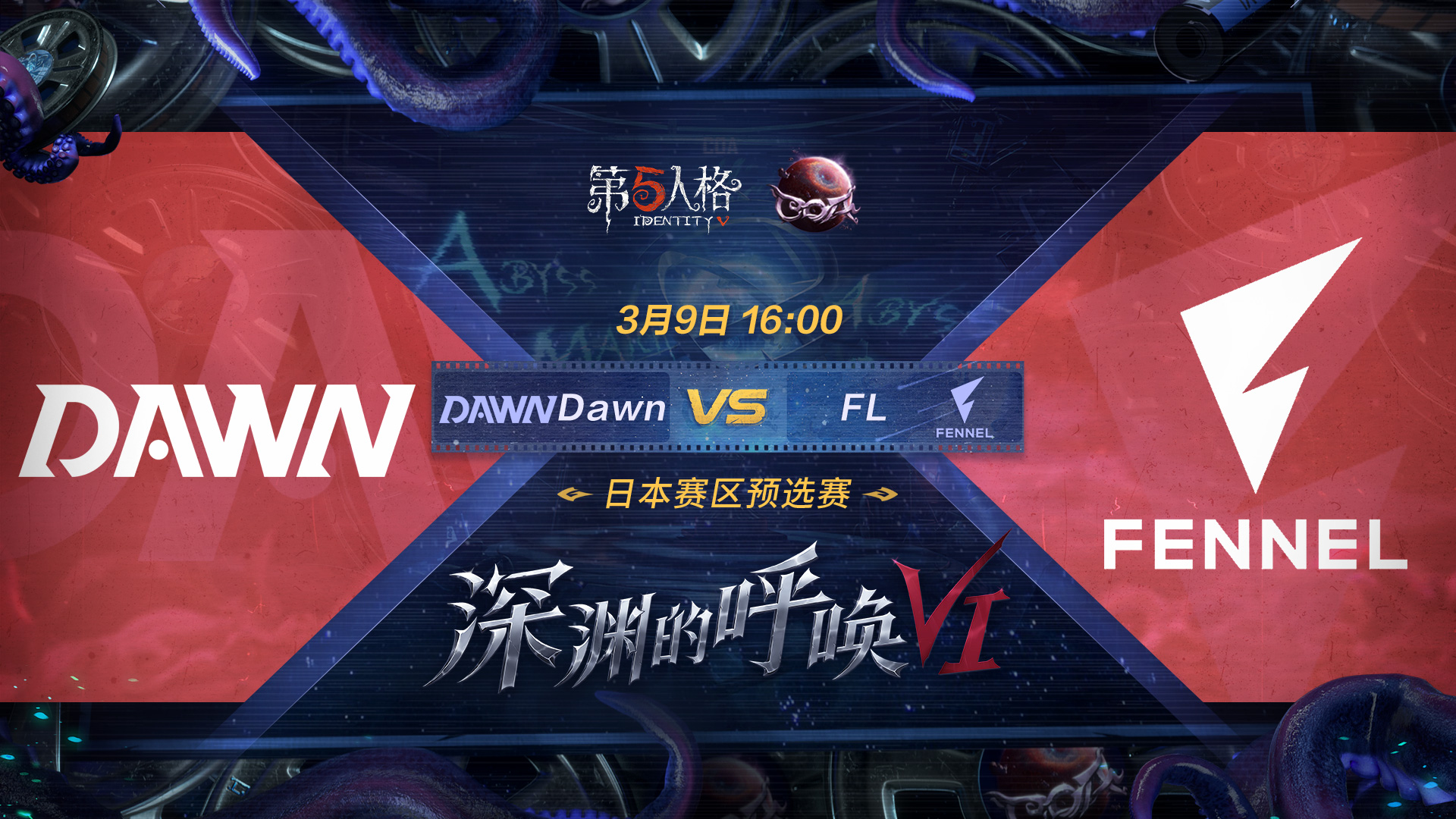 【深渊的呼唤VI】日本赛区预选赛 Dawn vs FL