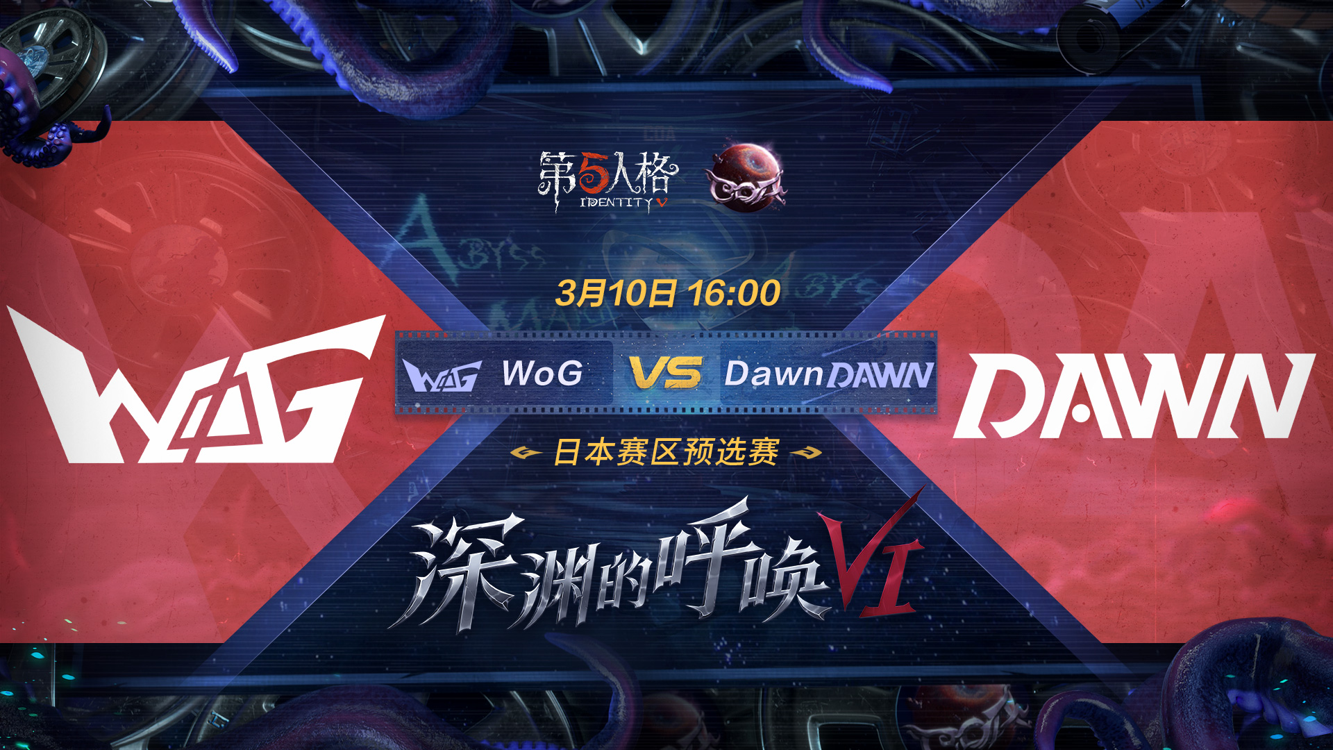 【深渊的呼唤VI】日本赛区预选赛 WoG vs Dawn