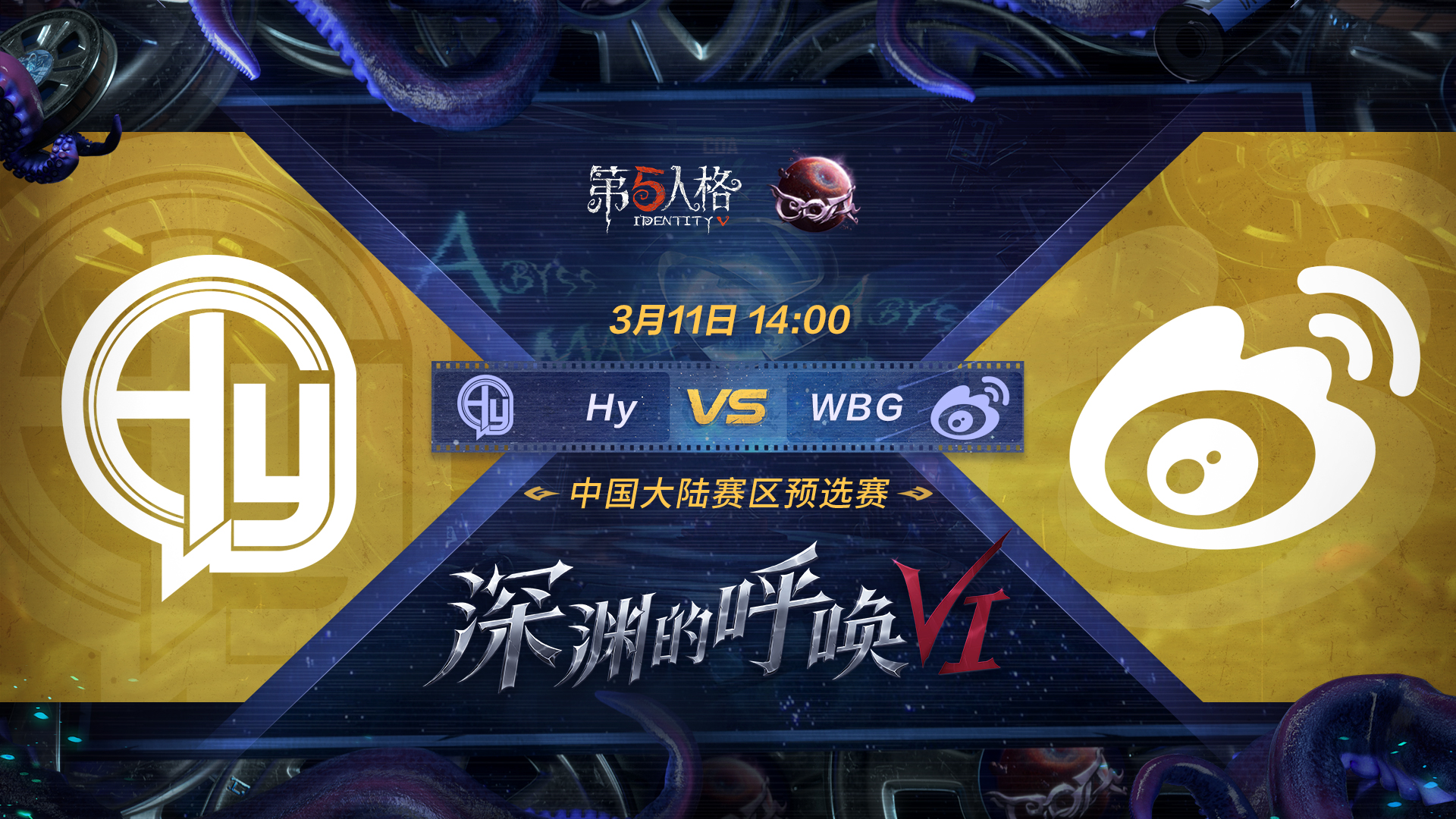 【深渊的呼唤VI】中国大陆赛区预选赛 Hy vs WBG