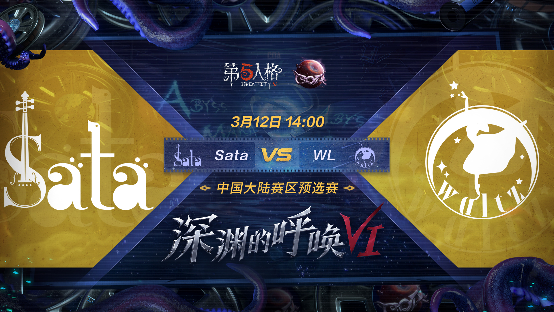 【深渊的呼唤VI】中国大陆赛区预选赛 Sata vs WL
