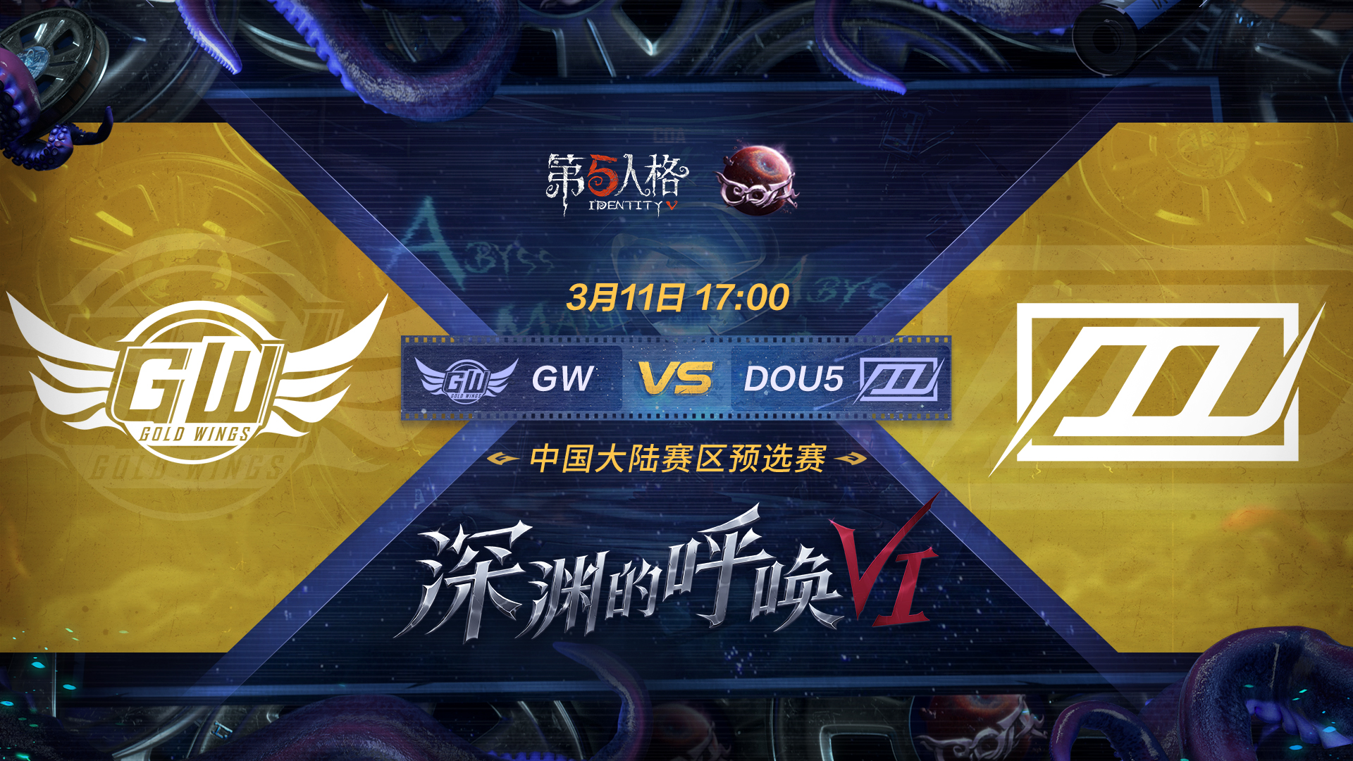 【深渊的呼唤VI】中国大陆赛区预选赛 GW vs DOU5
