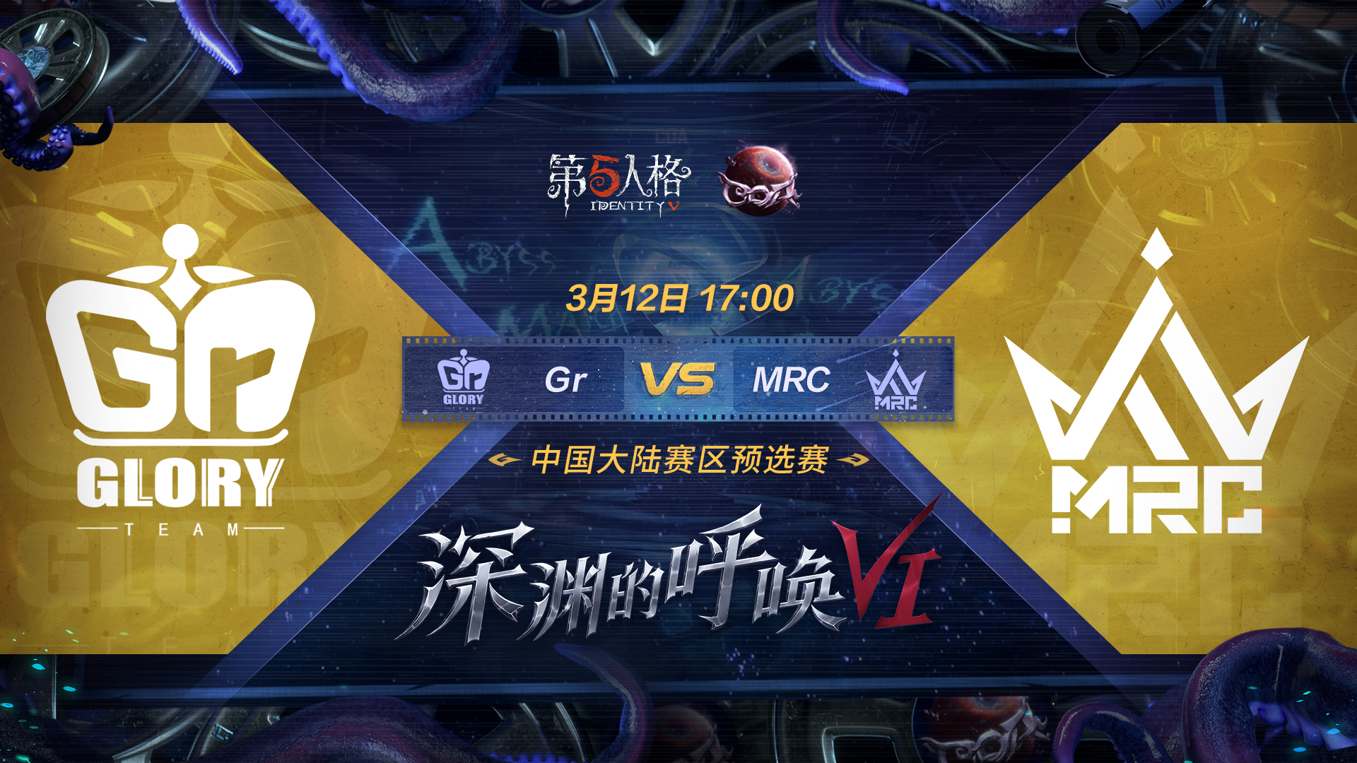 【深渊的呼唤VI】中国大陆赛区预选赛 Gr vs MRC