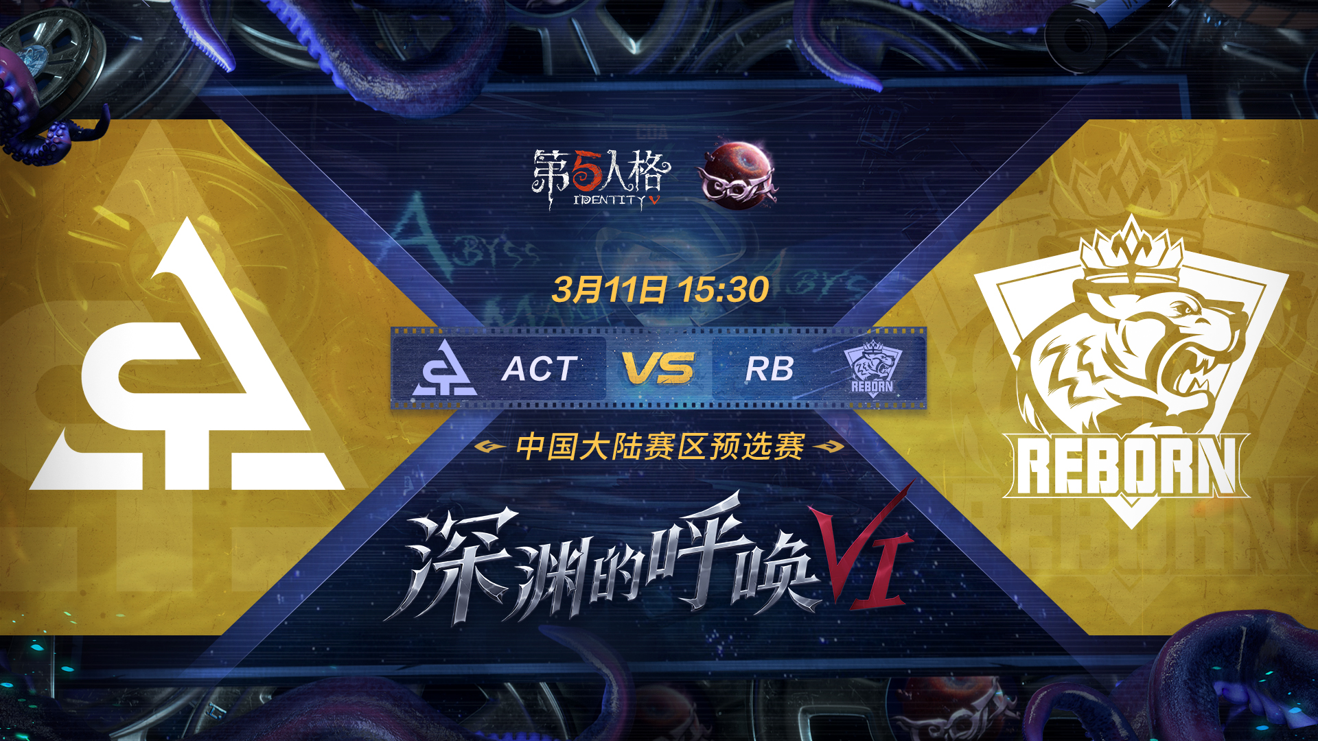 【深渊的呼唤VI】中国大陆赛区预选赛 RB vs ACT