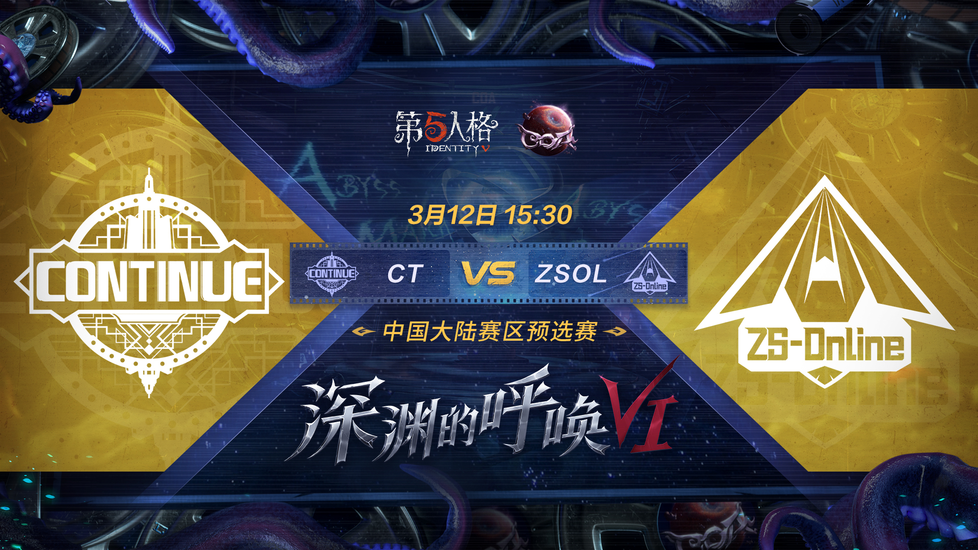 【深渊的呼唤VI】中国大陆赛区预选赛 CT vs ZSOL