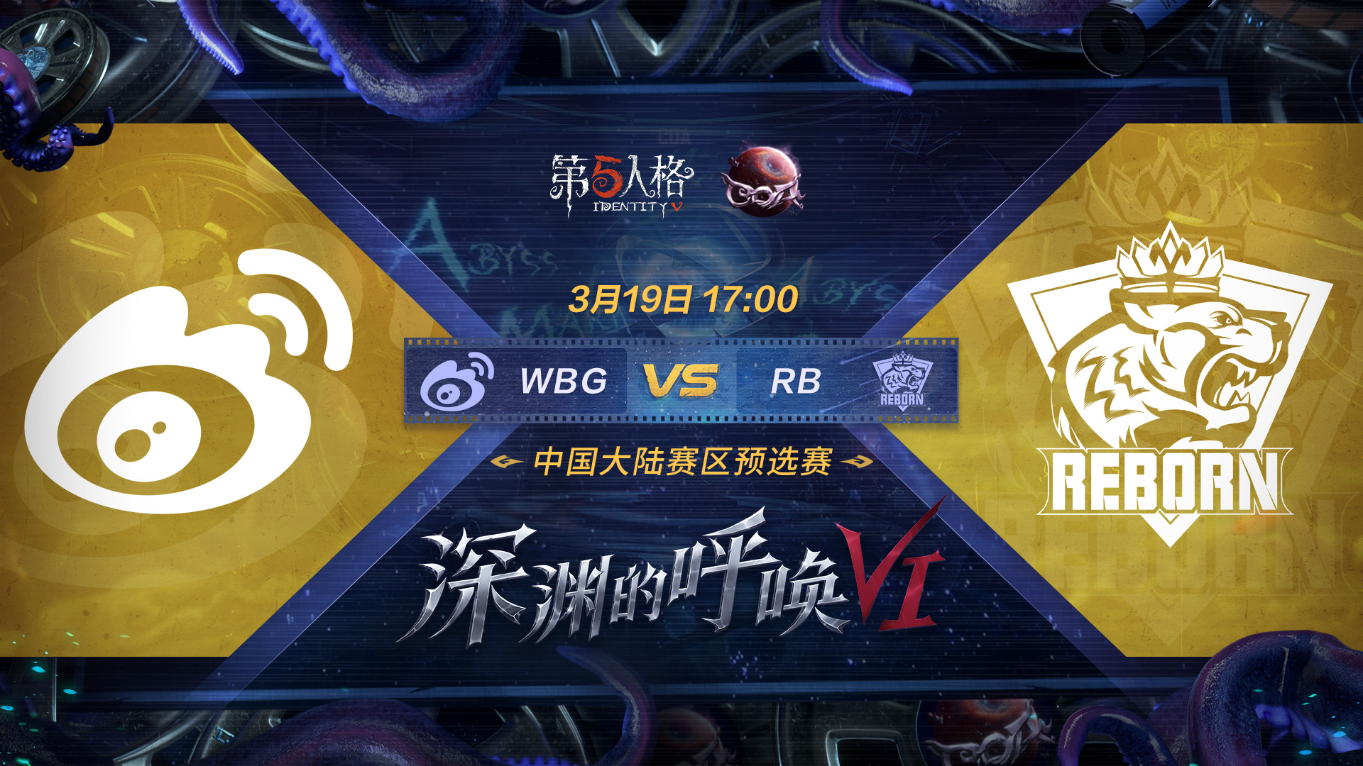 【深渊的呼唤VI】中国大陆赛区预选赛 WBG vs RB