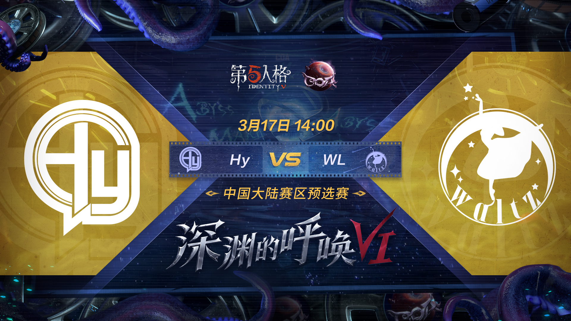 【深渊的呼唤VI】中国大陆赛区预选赛 WL vs Hy