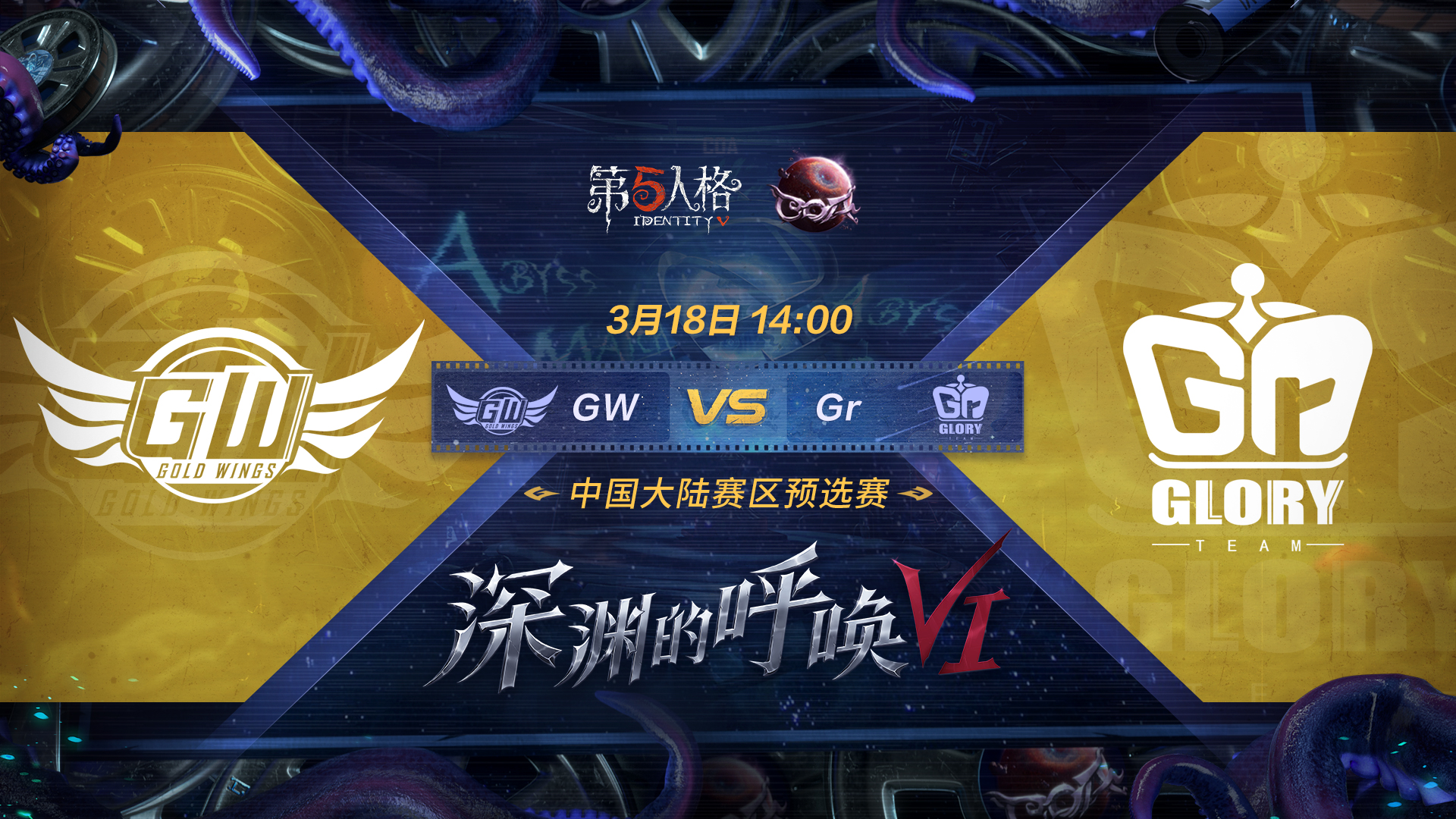 【深渊的呼唤VI】中国大陆赛区预选赛GW vs Gr
