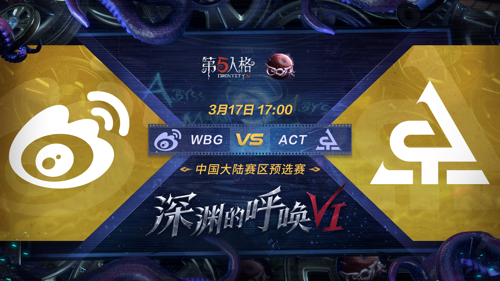 【深渊的呼唤VI】中国大陆赛区预选赛 WBG vs ACT