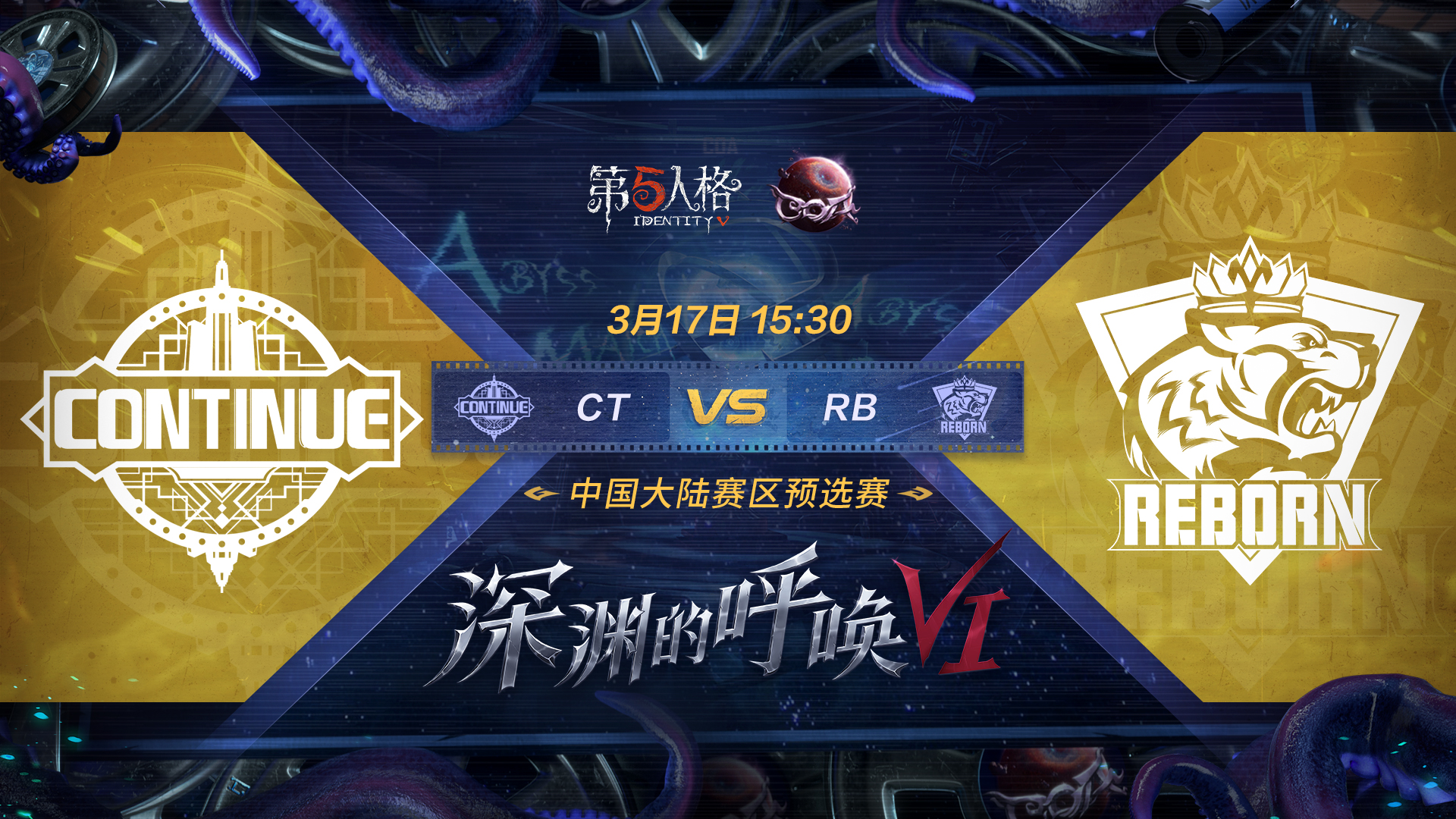 【深渊的呼唤VI】中国大陆赛区预选赛 CT vs RB