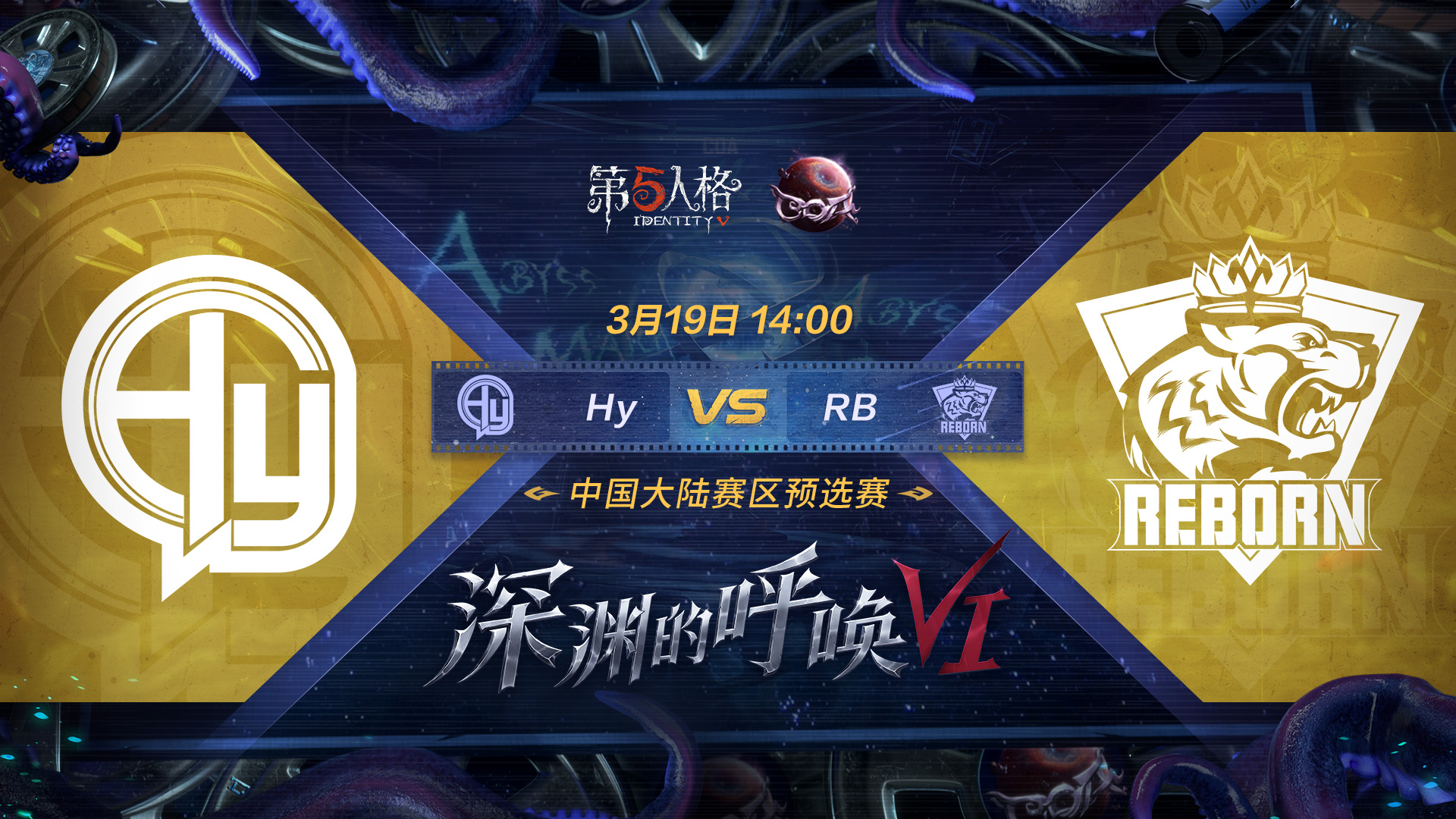【深渊的呼唤VI】中国大陆赛区预选赛 Hy vs RB