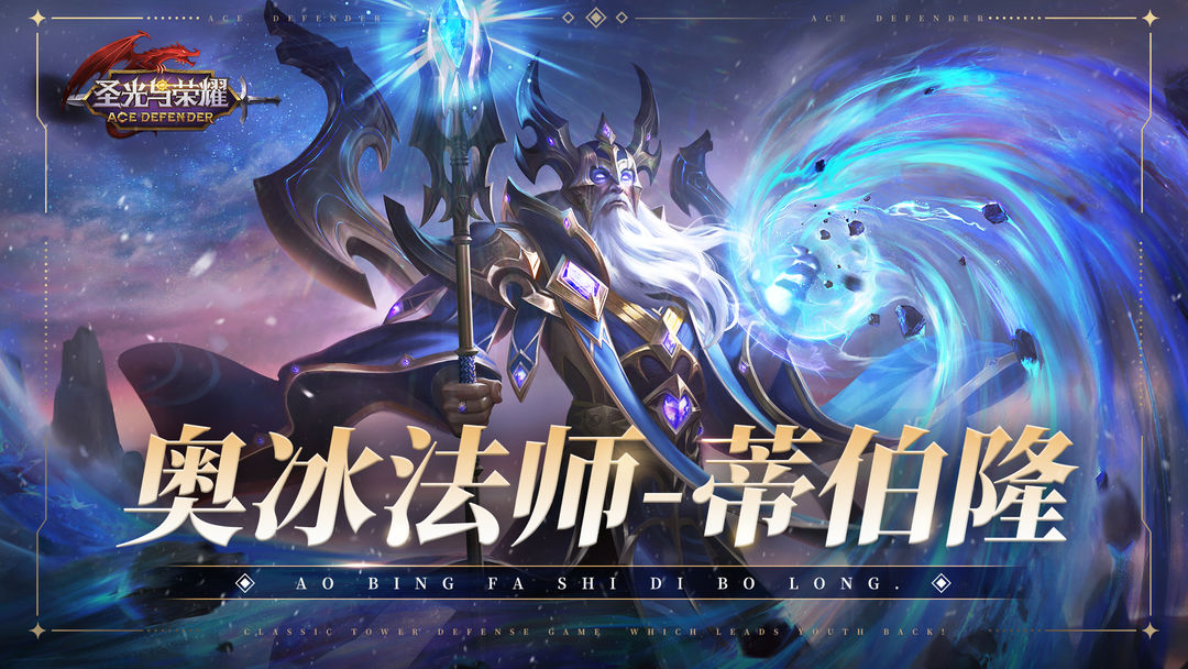 《圣光与荣耀》英雄图鉴 奥冰法师 蒂伯隆