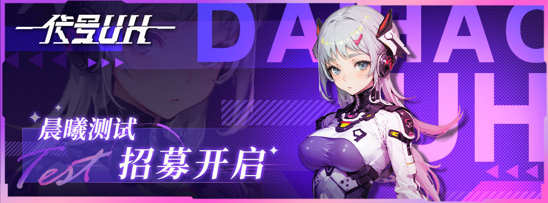 《代号：UH》晨曦测试招募公告