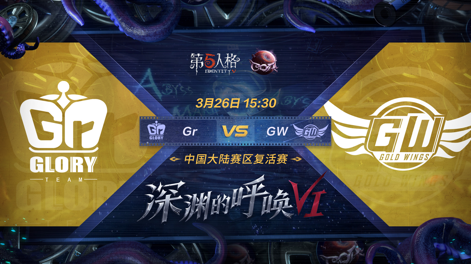 【深渊的呼唤VI】中国大陆赛区预选赛 Gr vs GW