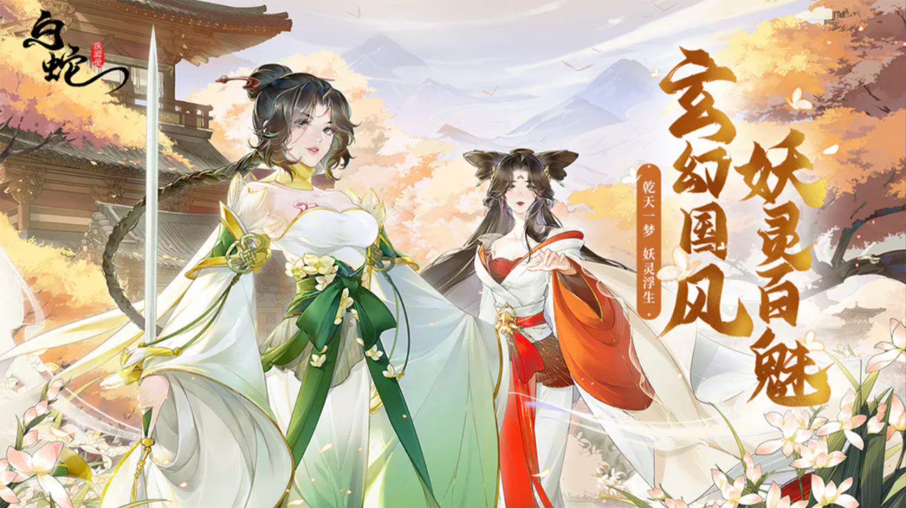 《白蛇疾闻录》降魔干货 妖灵搭配组合 提升战斗深度