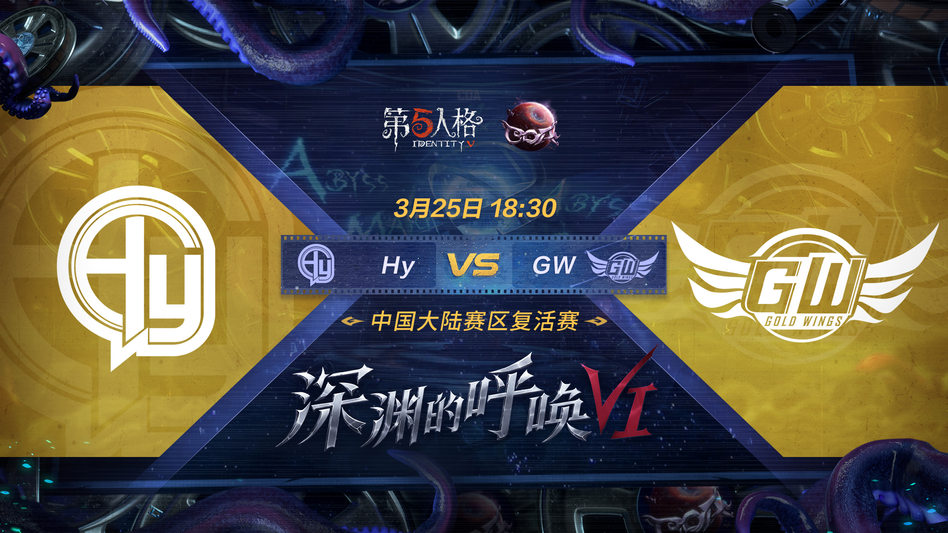 【深渊的呼唤VI】中国大陆赛区预选赛Hy vs GW