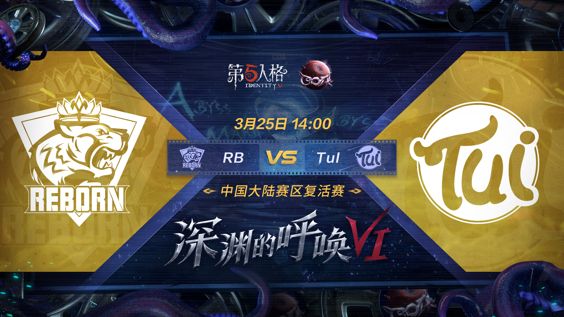 【深渊的呼唤VI】中国大陆赛区预选赛RB vs TuI
