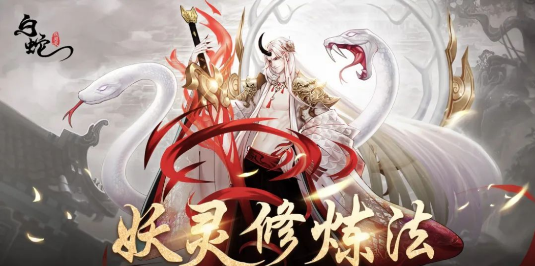 《白蛇疾闻录》斩魔秘籍 梵音秘闻 凶煞来袭 九天玄蛇撼天动地