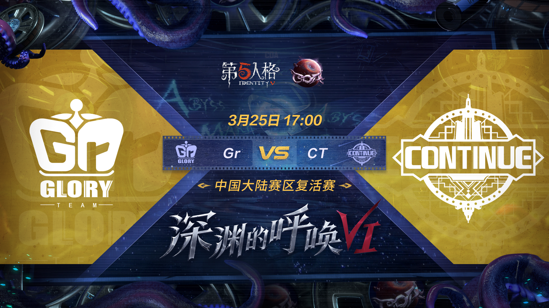 【深渊的呼唤VI】中国大陆赛区预选赛Gr vs CT