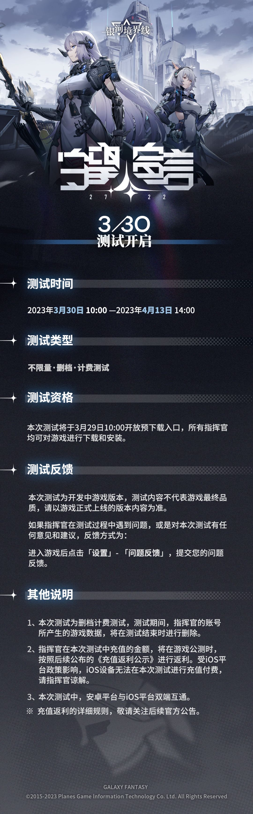 《银河境界线》2722守望宣言 3月30日测试开启 全新内容首曝