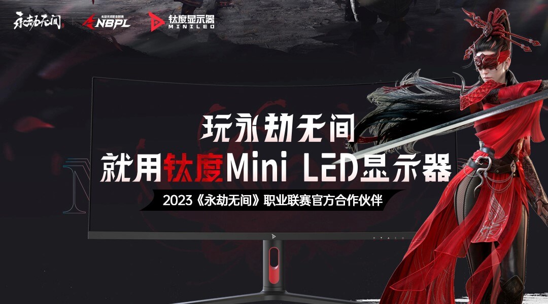 强强联合，钛度MiniLED显示器正式成为2023永劫无间职业联赛官方合作伙伴