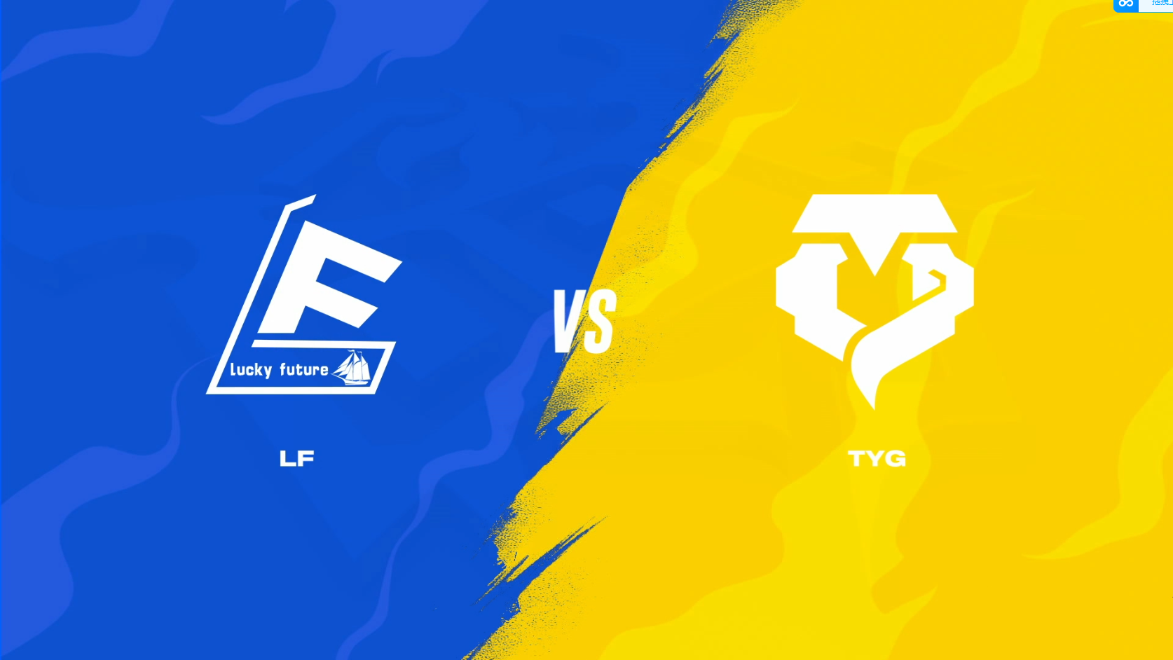 20230414 OPL春季赛 TYG vs LF