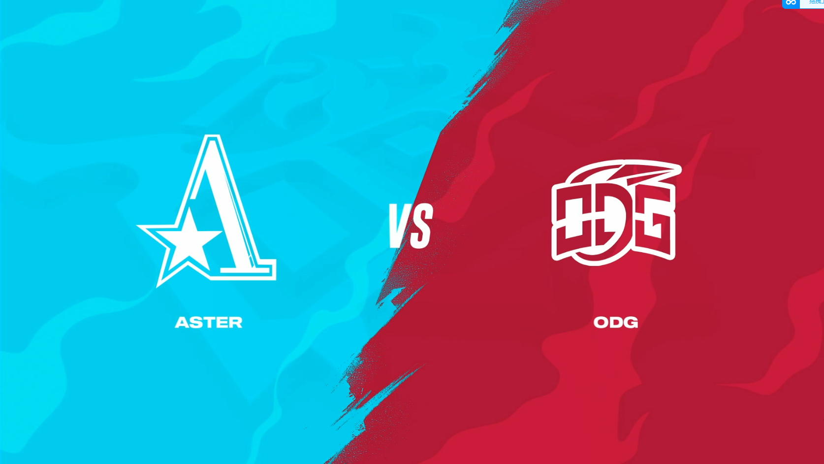 20230415 OPL春季赛 Aster vs ODG