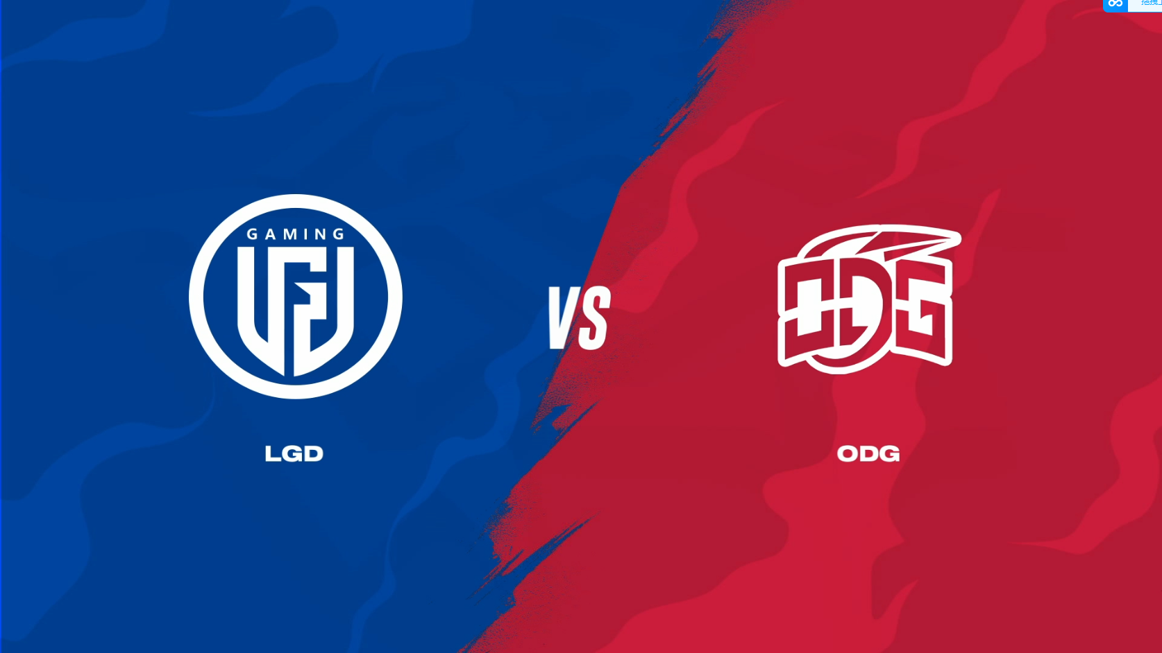 20230416 OPL春季赛 ODG vs LGD