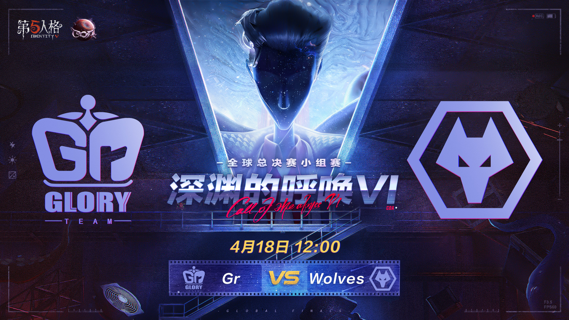 【深渊的呼唤VI】全球总决赛-小组赛 Gr vs Wolves