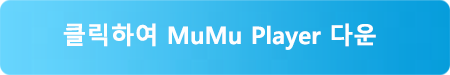 MuMu Player로 '이세계 대장장이 키우기' PC로 즐기는 방법