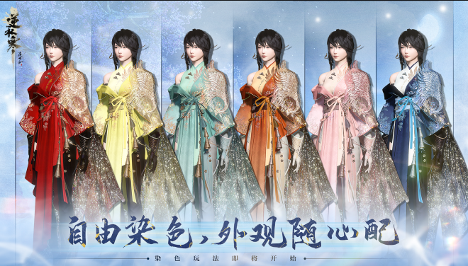 《逆水寒》时装自由染的设计与实现：天工织华服，云罗绣锦衣