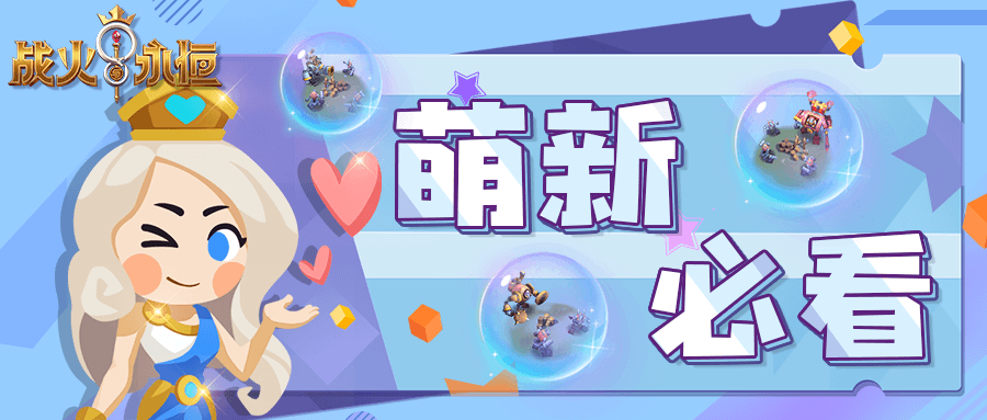 《战火与永恒》【萌新指南】开局起飞