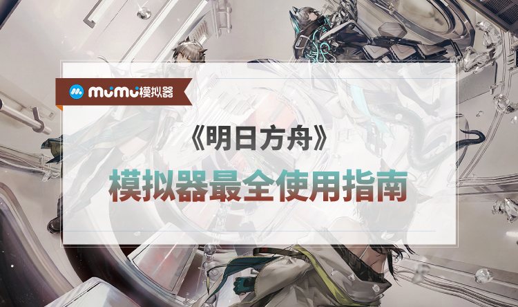 MuMu模拟器-明日方舟最佳设置-官网使用教程 新闻属性