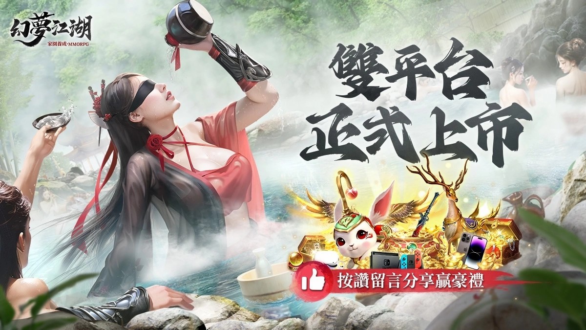《幻夢江湖》雙平台正式上市 開服慶祝活動開跑