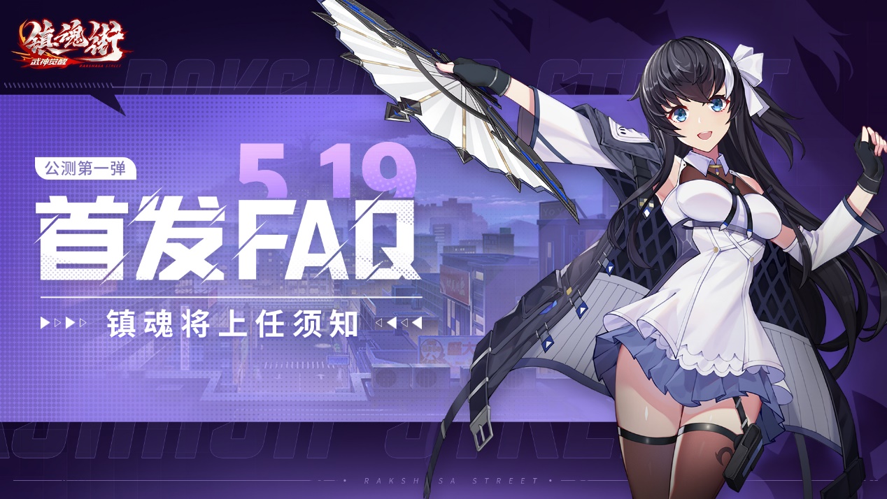 《镇魂街：武神觉醒》首发FAQ