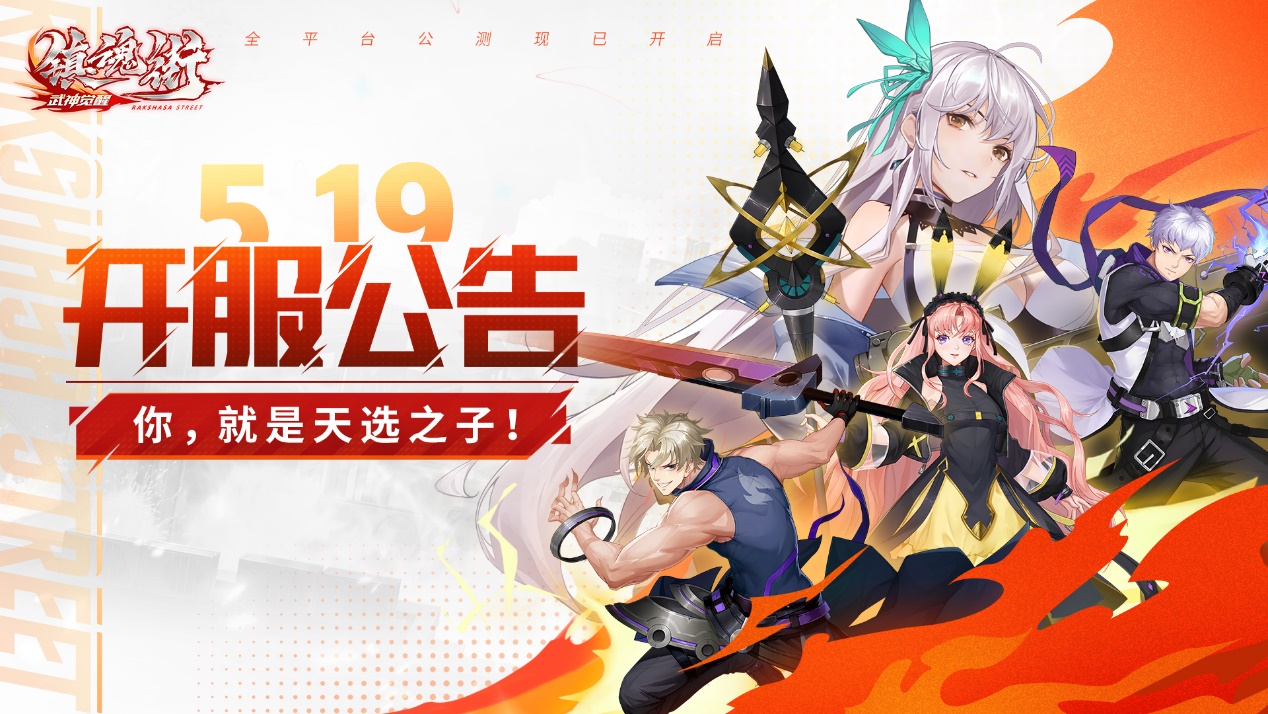 《镇魂街：武神觉醒》5月19日正式开服