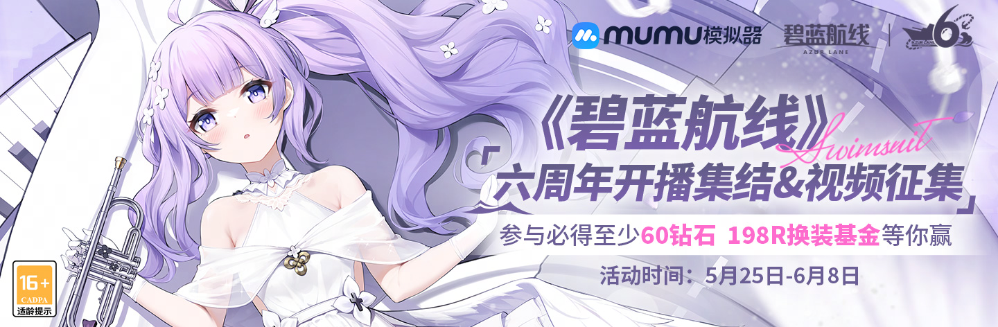 MuMu模拟器-《碧蓝航线》六周年开播集结&视频征集-官网资讯