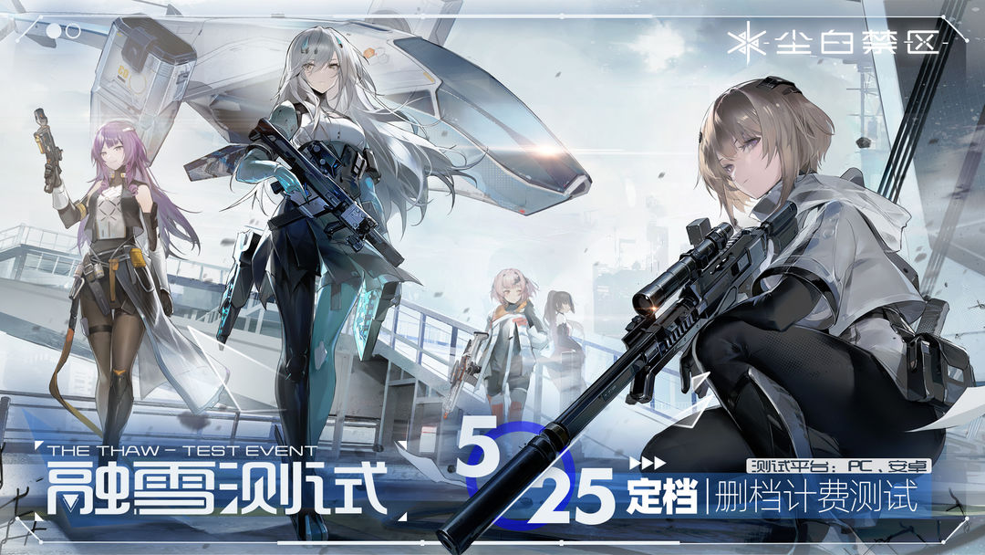 《尘白禁区》「融雪测试」5月25日正式开启