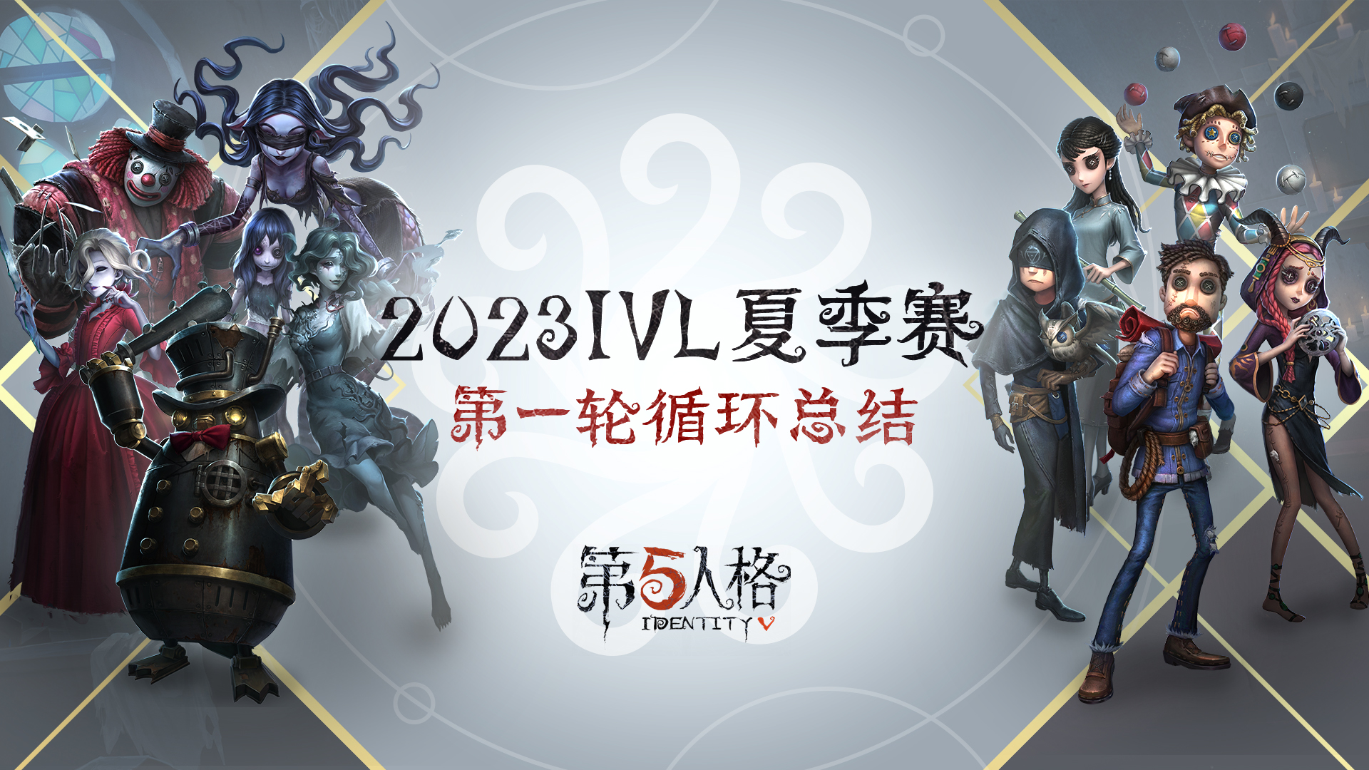 【第五破译站】2023IVL夏季赛第一轮循环总结