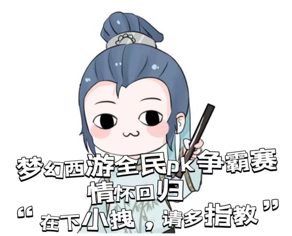 熬就是拽”相聚梦幻，笑傲全民PK赛- 《梦幻西游》电脑版官方网站