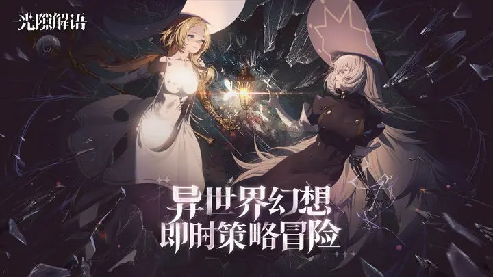 《光隙解语》新手攻略详情一览