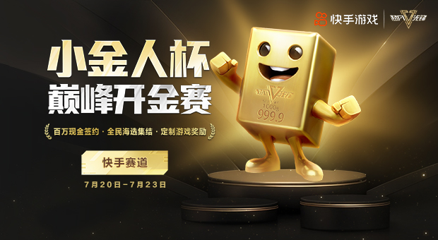 海选赛快手站抢先开打，战队集结一争高下！
