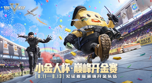 8月11日小金人杯决赛重磅来袭，观赛领取惊喜福利！