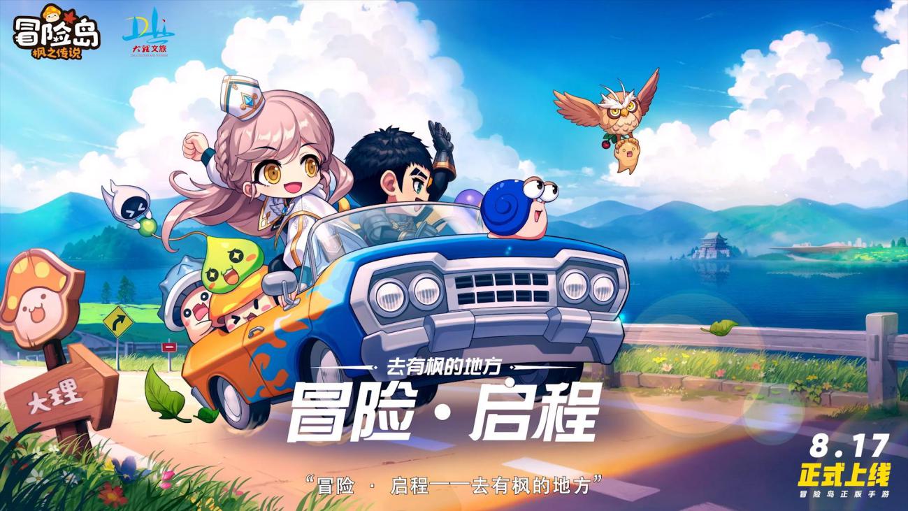 8月17日正式上线！《冒险岛：枫之传说》定档